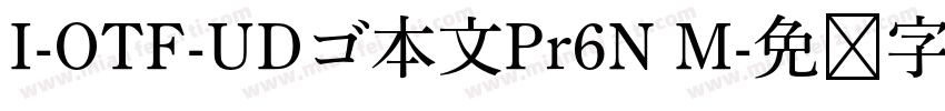 I-OTF-UDゴ本文Pr6N M字体转换